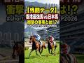 【チェアマンズスプリントプライズ2026】香港最強スプリンターに日本馬はどう挑む！？【香港競馬予想】 #shorts
