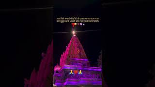 🙏har har Mahadev❤️#mhadev#new#sorts#love#trending#heartache#video#stetus#vairal#motiv#bast#reel#nice