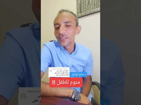 منوم للطفل دكتور حاتم الوكيل اهميه