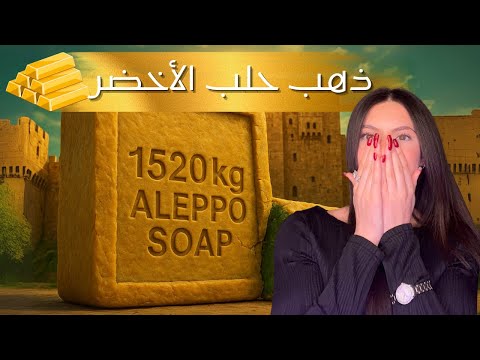 من سوريا أكبر صابونة بالعالم وأقدم صناعة صابون