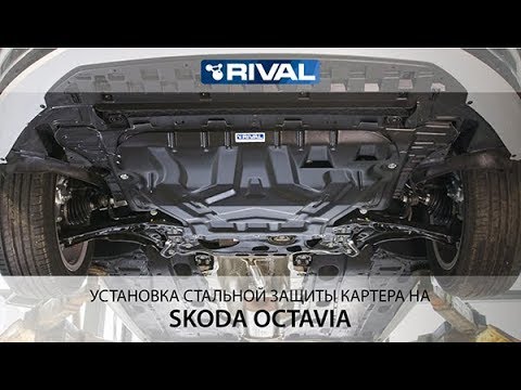 Установка стальной защиты картера на автомобиль Skoda Octavia 2013-2017-2021