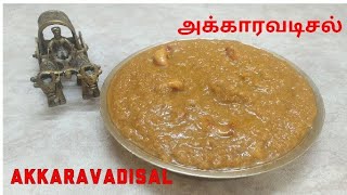 AKKARAVADISAL|AKKARAVADISAL RECIPE IN TAMIL|அக்காரவடிசல்| SWEET | SRIRANGAM @KUMBAKONAMSAVOURIES