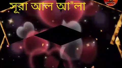surah Al-Ala, সূরা আল আ'লা,سورة الاعلى, qari Hafiz Emam Hussain হুবহু শেখ আইয়ুবের কন্ঠের সুরে তেলা