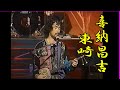 沖縄民謡/沖縄の歌 喜納昌吉/東崎 大ヒット曲の花で有名な、沖縄を代表するミュージシャン喜納昌吉熱唱