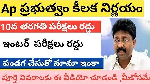 Ap 10th class exams cancelled | Ap inter supply exams cancelled |ap inter exams cancelled | ap inter