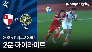 부산 아이파크 4-1 김포 FC 하이라이트