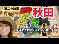 秋田に行くならこれを見て！地元民が案内する最強プラン！秋田美人（祖母）と帰省する夏休みvlog［前編］【秋田旅行】