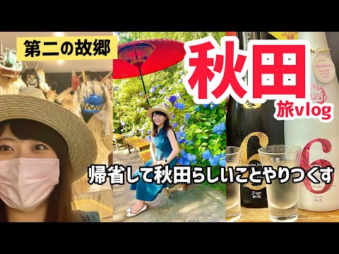 秋田に行くならこれを見て！地元民が案内する最強プラン！秋田美人（祖母）と帰省する夏休みvlog［前編］【秋田旅行】