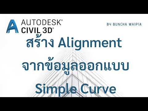 วีดีโอ: คุณจะวาดเส้นโค้งใน Civil 3d ได้อย่างไร?