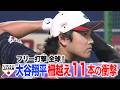 【侍ジャパン】大谷翔平フリー打撃で快音連発!柵越え11本の衝撃!<全球まる見せ>