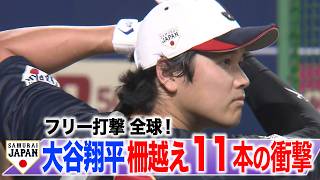 【侍ジャパン】大谷翔平フリー打撃で快音連発！柵越え１１本の衝撃！＜全球まる見せ＞