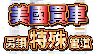 美國人也不見得知道的買車管道,同步分享美國BENZ、BMW、美國MANHEIM拍賣場以及台灣的二手車拍賣中心。 美國人也不見得知道的買車管道,同步分享美國BENZ、BMW、美國MANHEIM拍賣場以及台灣的二手車拍賣中心。