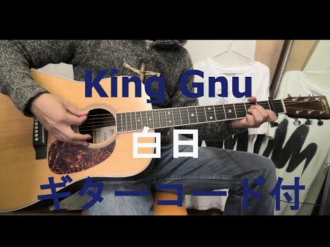 King Gnu【白日】コピーギターアコースティック/19年/シングル/アコギ/カバー/弾いてみた/歌詞/ドラマ主題歌/イノセンス 冤罪弁護士/坂口健太郎/日本/練習/コード付き