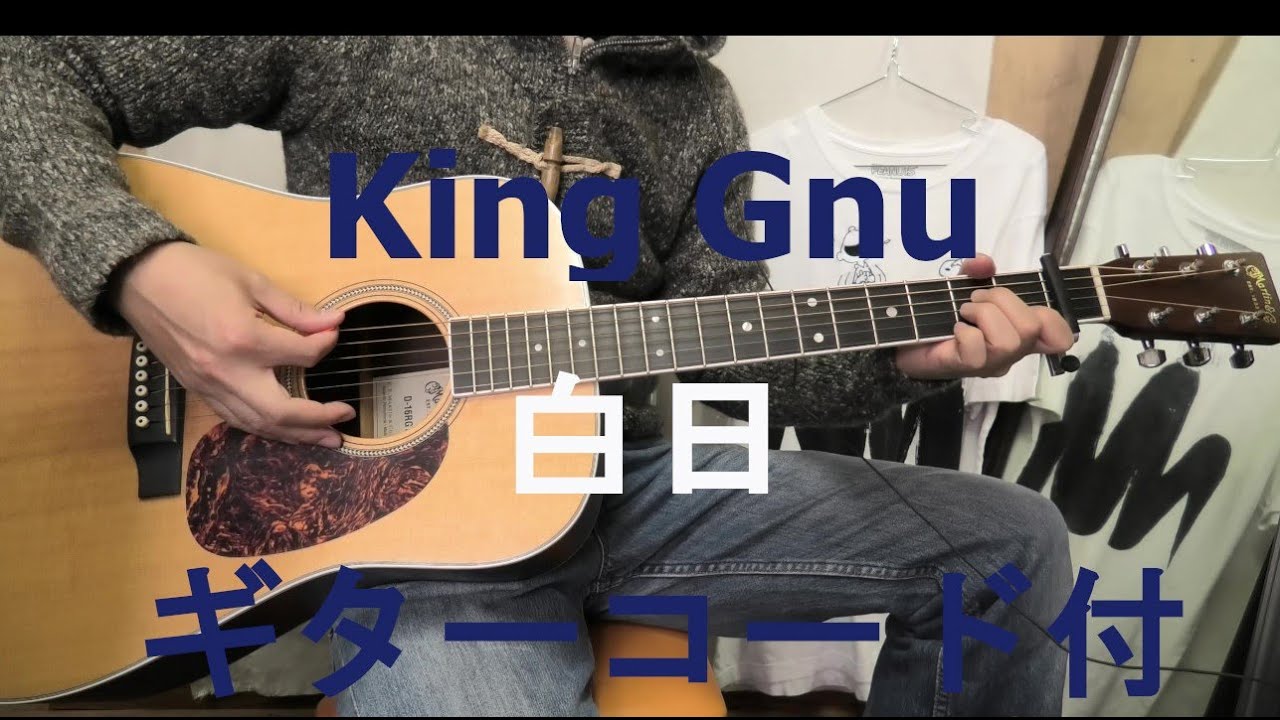 King Gnu【白日】コピーギターアコースティック/19年/シングル/アコギ/カバー/弾いてみた/歌詞/ドラマ主題歌/イノセンス 冤罪弁護士/坂口健太郎/日本/練習/コード付き