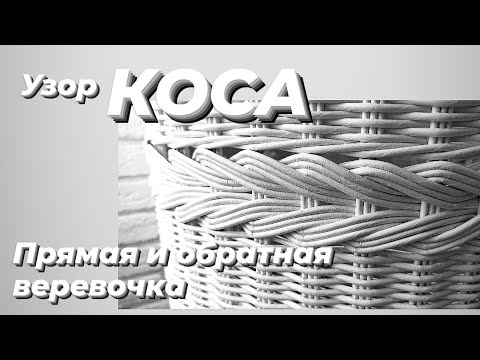 УЗОР КОСА,  ИЛИ ПРЯМАЯ И ОБРАТНАЯ ВЕРЕВОЧКА.