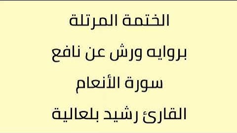 سورة الأنعام القارئ رشيد بلعالية