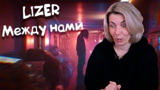 Реакция МАМЫ на LIZER — Между Нами Реакция МАМЫ на LIZER — Между Нами