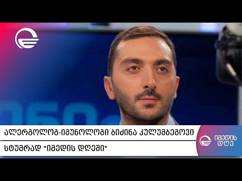 პანდემიასთან ბრძოლის ერთადერთი იარაღი - ბიძინა კულუმბეგოვი სტუმრად \"იმედის დღეში\"