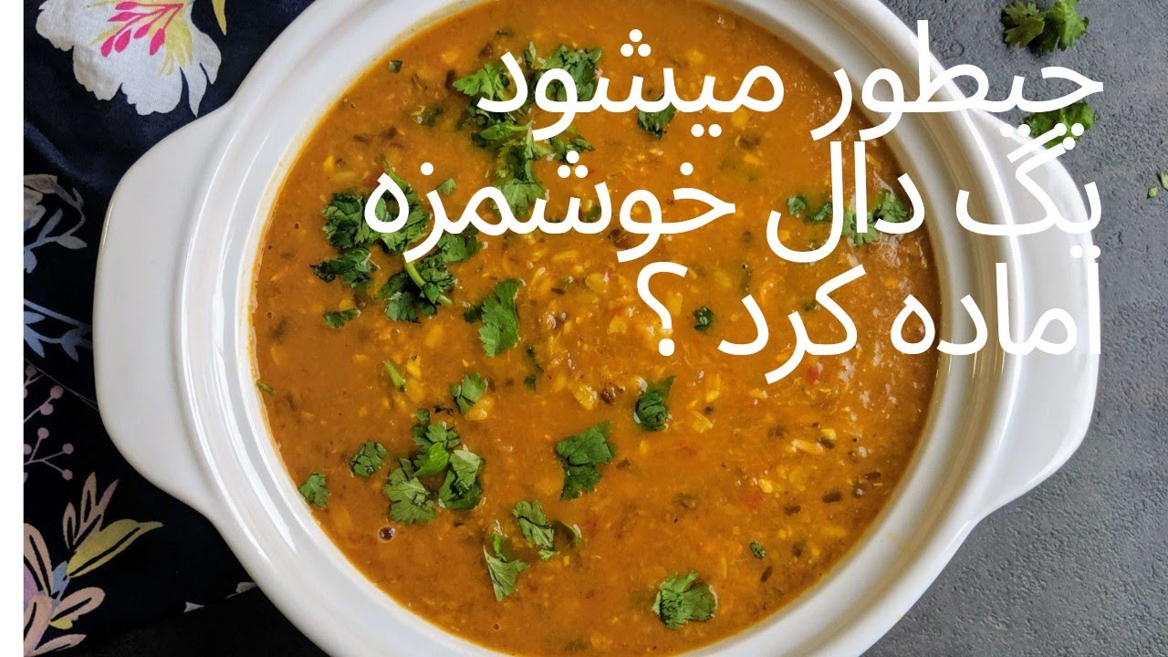 طرز تهیه دال.How to make dal - YouTube