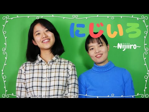 にじいろ - 絢香 (Rainbow colors) Cover
