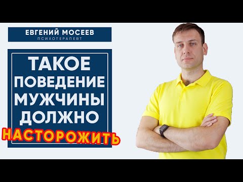 Подозрительное поведение и поступки мужчины, которые должны вас насторожить #семейнаяпсихология