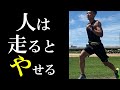 ランニングが99％痩せる理由を解説します