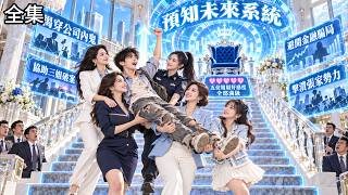 💥Mom marries rich! Future-seeing system makes poor boy the darling of 5 boss stepsisters!