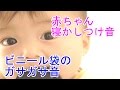 赤ちゃん＆乳児＆幼児の為の寝る音 ビニール袋のガサガサ音 Lullaby music bedtime baby sleep plastic bag sound