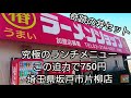 うまい！【ラーメンショップ】究極のランチメニューこの迫力で750円/埼玉県坂戸市