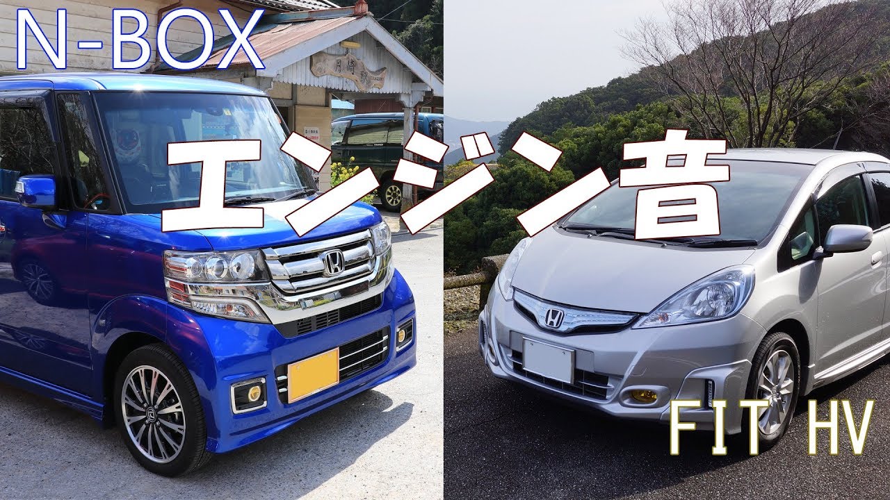 軽とコンパクトカーのエンジン騒音比較 フィットhv Vs N Boxターボ Youtube