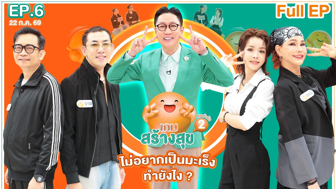 เกมสร้างสุข ยกกำลัง 2 | ตอน ไม่อยากเป็นมะเร็งทำยังไง? | 22 ก.ค. 69  Full EP