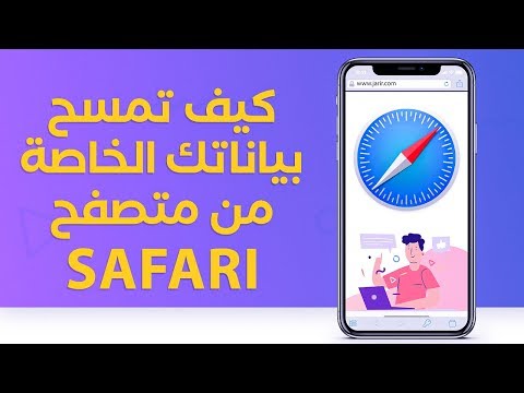 كيف تمسح بياناتك من متصفح سفاري