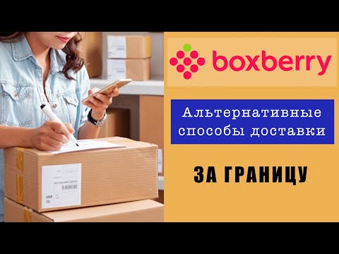 Альтернативные способы доставки за границу - BOXBERRY \\\\ Как продавать хэндмэйд на ETSY