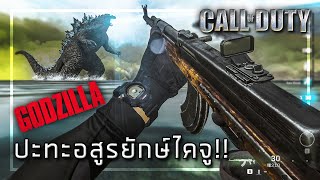 🎮 นี่ผมจะต้องสู้กับมันจริงๆหรอ?!! [ Call of Duty  X Godzilla ]