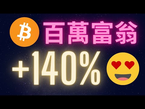 比特幣百萬富翁大量增加 2022你抄底了嗎?