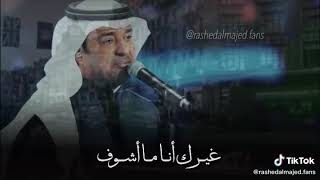 راشد الماجد لو تبعد الضروف انا غيرك ما اشوف