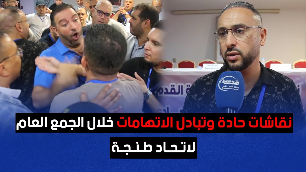 نقاشات حادة وتبادل الاتهامات خلال الجمع العام لاتحاد طنجة