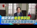 立法院運作與政局動盪