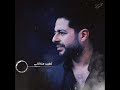 حالات واتس محمد حماقي ما بلاش تغيب عنا تاني