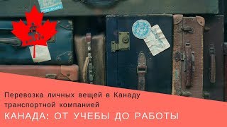 15. Перевозка личных вещей в Канаду транспортной компанией | Канада: от учебы до работы 15. Перевозка личных вещей в Канаду транспортной компанией | Канада: от учебы до работы