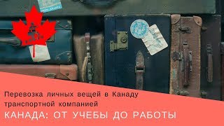 15. Перевозка личных вещей в Канаду транспортной компанией | Канада: от учебы до работы