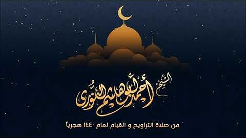 سورة الروم / تهجد 1440 هـ / أحمد أبوهاشم النوري