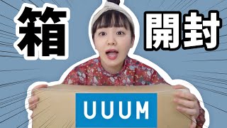 【UUUMから届いた箱！】みんなからのお手紙とプレゼント開封しまああす！！！