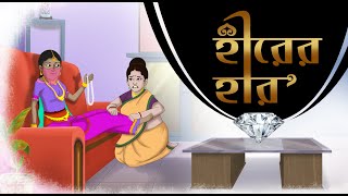 Hirer Haar | New Stories | Ssoftoons Golpoguccho | Bangla Moral Stories