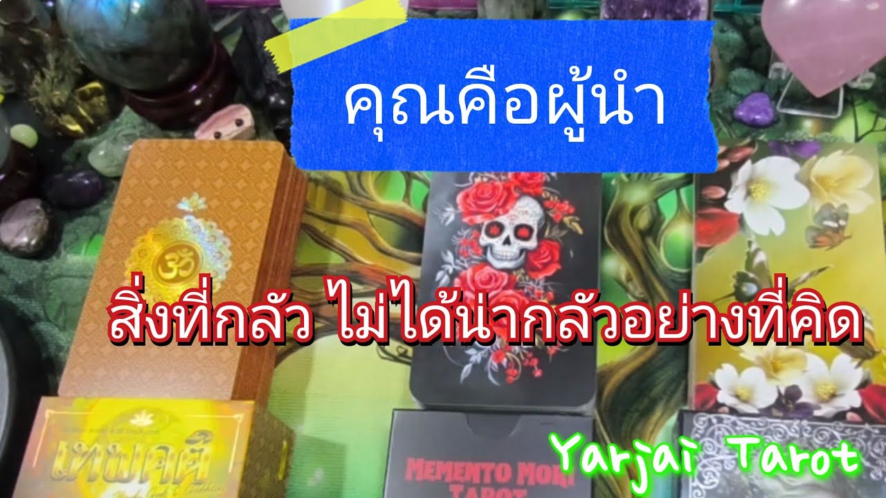 #random สิ่งที่คุณกลัว ไม่ได้น่ากลัวอย่างที่คิด เพราะคุุณคือผู้นำ  #yarjaitarot #แม่หมออุ้มบุญ