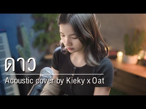 ดาว - Pause | Acoustic Cover By กีกี้ x โอ๊ต