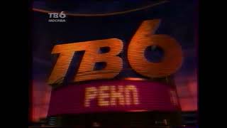 Рекламная заставка к 1 апреля - ТВ-6 (1998)