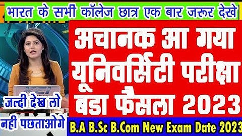 यूनिवर्सिटी परीक्षा पर आया बहुत बड़ा फैसला 2023 | ba bsc bcom exam 2023 update