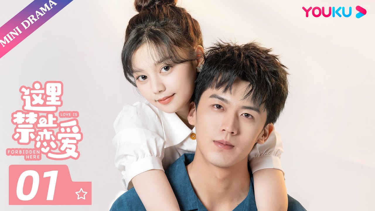 ENGSUB【这里禁止恋爱 Love Is Forbidden Here】EP01 | 与男神的第一次亲密接触 | 卢东旭/陈思宇 | 都市爱情片 | 优酷 YOUKU