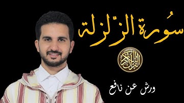 سورة الزّلزلة // برواية ورش عن نافع // القارئ رياض بنخنو